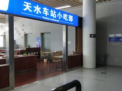 -天水火车站