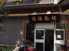门面-福海面馆(阳曲店)