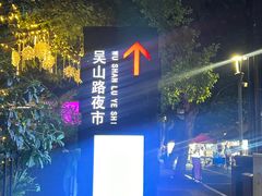 -吴山路夜市