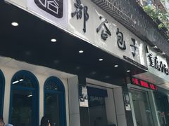 门面-都谷包子(天一广场店)