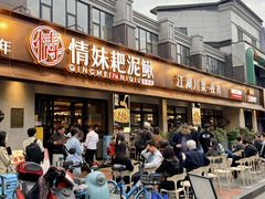 -情妹耙泥鳅·江湖川菜(科华店)