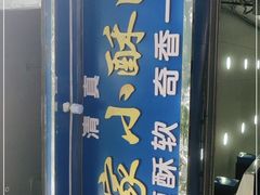 -定家小酥肉·清真(回民街店)