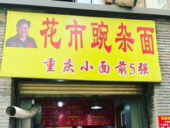 门面-花市豌杂面(民生路店)