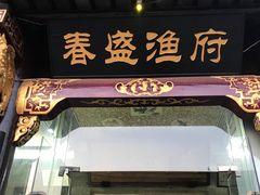 -春盛渔府(牛首山店)