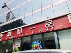 -嘉和一品粥(魏公村店)