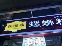 门面-桂湘缘卤味螺蛳粉