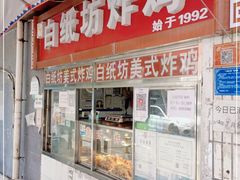 门面-白纸坊美式炸鸡