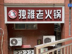 -独雅老火锅(原宏声巷店)