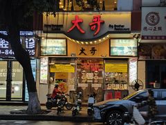 -大哥餐厅(西城花园店)