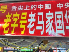 -清真老马家国华牛奶鸡蛋醪糟(正宁路店)