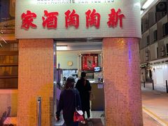门面-新陶陶酒家