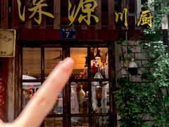 -深源川厨·私厨(黎黄陂路店)