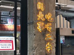 门面-贰回巷火锅馆(钟楼店)