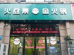 -熊记火盆景鱼火锅(永庆路店)
