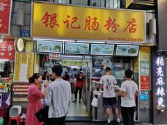 -银记肠粉店(北京路店)