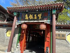 -紫玉御骊酒店