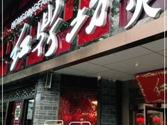 -红鼎坊·老成都火锅(新南门店)