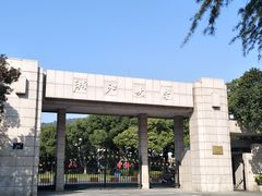 -浙江大学(玉泉校区)
