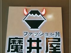 -魔丼屋(日月光店)