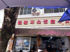 -赵姐猪耳朵饭店
