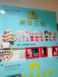 -美甲日记美睫专业纹绣半永久