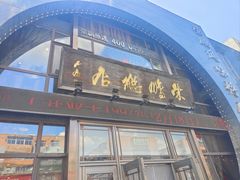-荣鹏风味烀饼总店