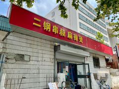 门面-二钢串叔麻辣烫(华龙大厦店)