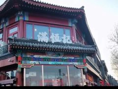 -牛街清真满恒記(平安里西大街店)
