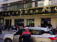 门面-磨沟沿老字号牛肉面·清真(金港城店)