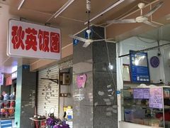 -秋英饭团(大庙新村店)