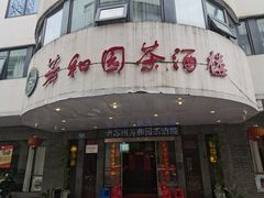 -老苏州芳和园茶酒楼  传统苏帮菜(观前店)