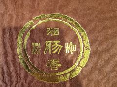 -湘肠香火锅店(团结湖店)