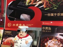 -水煮鱼乡·川京菜(蛇口店)