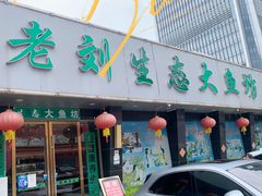 门面-老刘生态大鱼坊铁锅炖鱼(赛马场店)