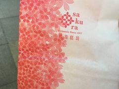 -樱花糕坊(万松园店)