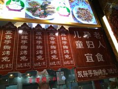 -王妈手撕烤兔