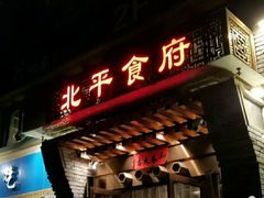 门面-北平食府·北京烤鸭(北京西站六里桥店)
