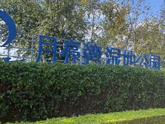 -月亮湾湿地公园