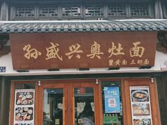 -孙盛兴奥灶面馆·蟹黄面·三虾面(山塘街总店)