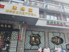 -众顺和非遗淮扬菜(何园店)