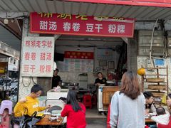 -正宗棉湖甜汤春卷店