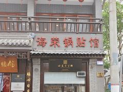 -海荣锅贴馆(五味十字店)