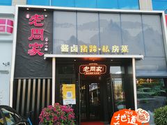 -老周家酱卤猪蹄私房菜(克拉玛依西街店)