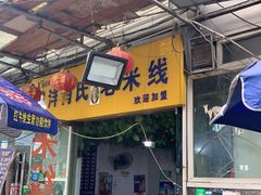门面-越洋肖氏老米线(杨家坪店)