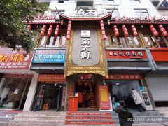 门面-渝大狮毛肚老火锅(巴中店)