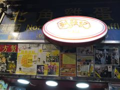 鸡蛋仔-利强记北角鸡蛋仔(弥敦道店 )