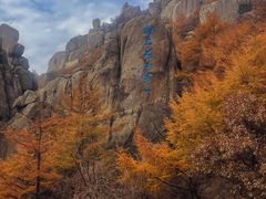 -崂山巨峰游览区