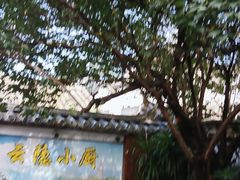 -云隐小厨·传统大理美食(复兴路店)