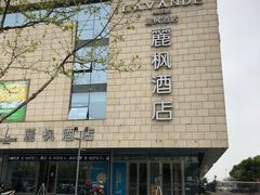 -麗枫酒店(苏州火车站店)
