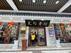 -民信老铺(华盖路店)